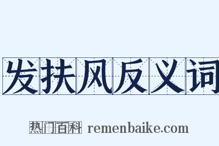 发扶风反义词是什么意思的图片